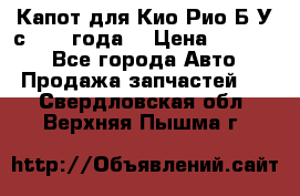 Капот для Кио Рио Б/У с 2012 года. › Цена ­ 14 000 - Все города Авто » Продажа запчастей   . Свердловская обл.,Верхняя Пышма г.